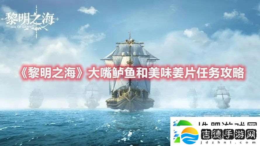 黎明之海大嘴鲈鱼和美味姜片任务怎么做