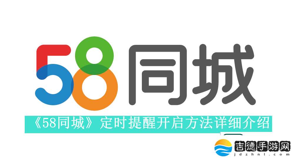 58同城怎么设置定时提醒