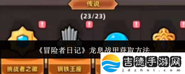 冒险者日记龙息战甲获取方法