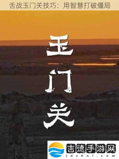 舌战玉门关技巧