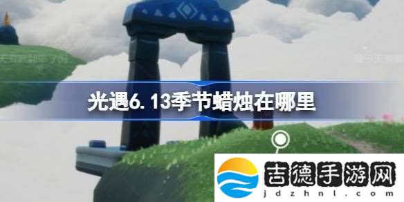 光遇6.13季节蜡烛在哪里