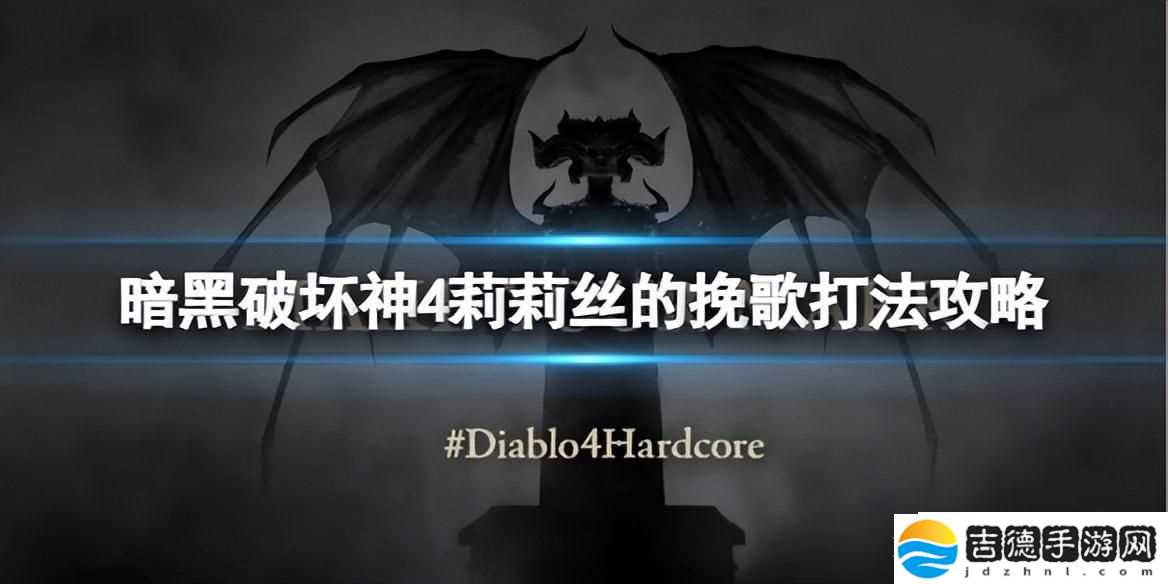 暗黑破坏神4最强怪物莉莉丝的打法解析BOSS莉莉丝怎么打