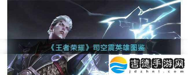 王者荣耀司空震英雄图鉴