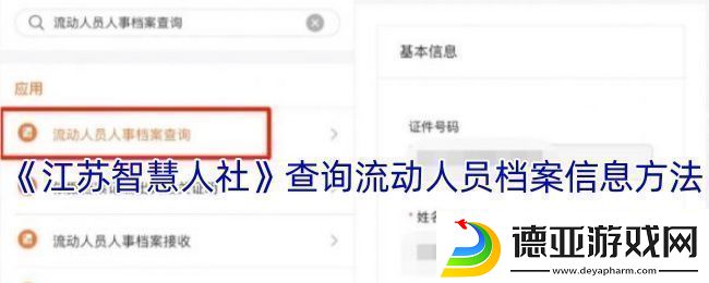江苏智慧人社怎么查询流动人口信息