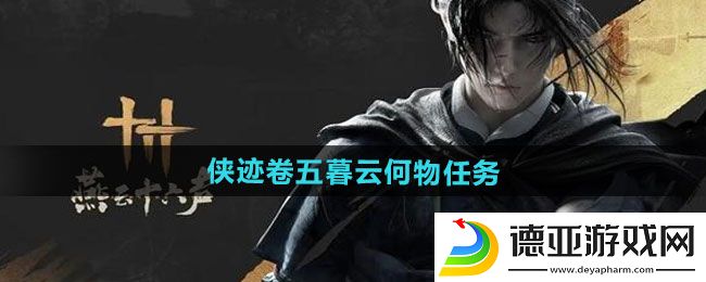 燕云十六声侠迹卷五暮云何物任务攻略
