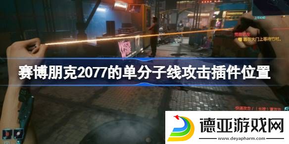 赛博朋克2077的单分子线攻击插件在哪