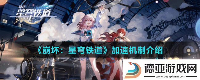 崩坏星穹铁道加速机制是什么
