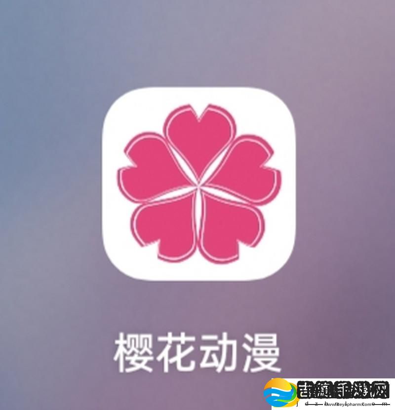 樱花动漫App
