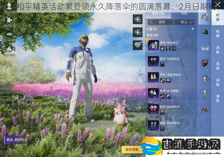 关于和平精英活动累登领永久降落伞的**落幕
