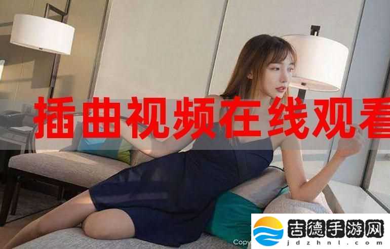 多样化插曲视频免费高清观看在线播放
