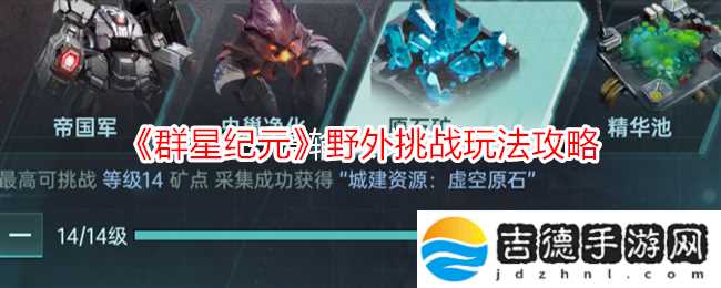 群星纪元野外挑战玩法攻略