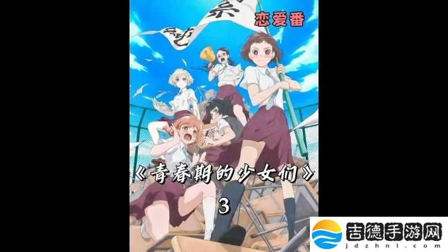 揭示青春的璀璨与隐秘
