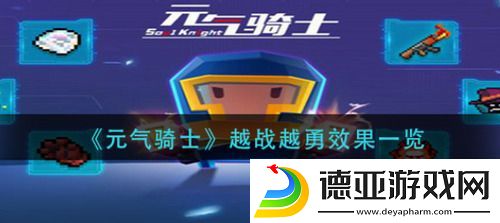 元气骑士越战越勇效果是什么