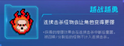 元气骑士越战越勇效果是什么