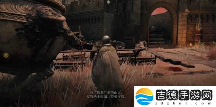 艾尔登法环战士壶亚历山大支线任务攻略
