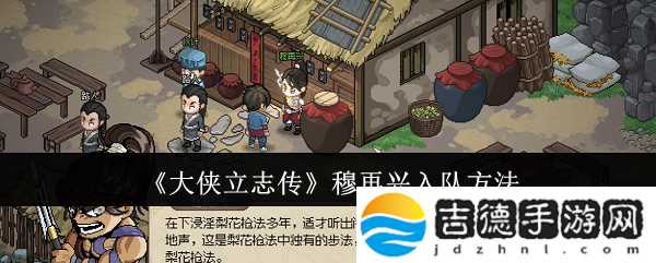 大侠立志传穆再兴入队方法