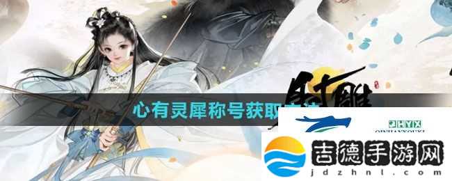 射雕心有灵犀称号如何获取
