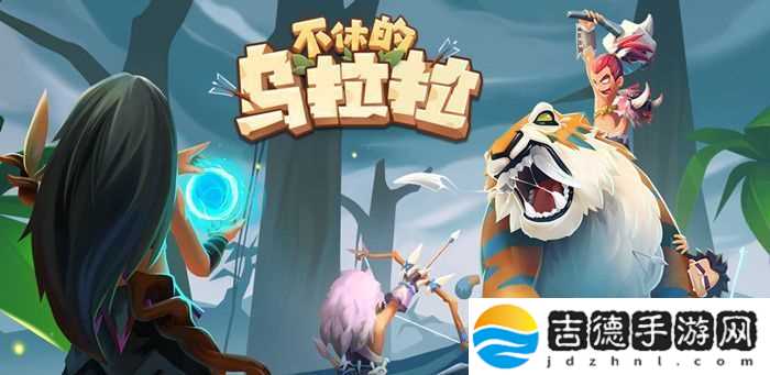 不休的乌拉拉炫彩时装功能即将推出