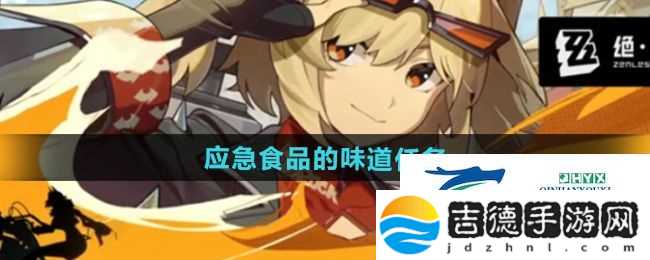 绝区零1.2应急食品的味道任务怎么做