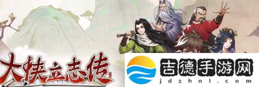 大侠立志传穆再兴入队方法