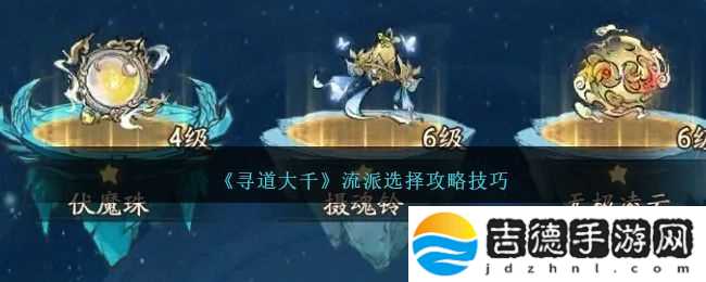 寻道大千流派选择攻略技巧