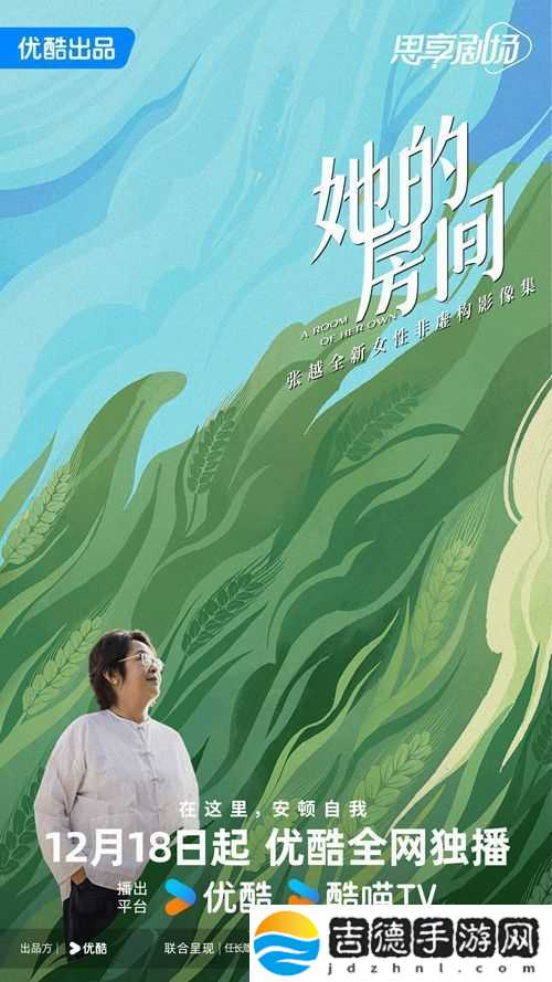 张越全新女性非虚构影像集她的房间今日上线