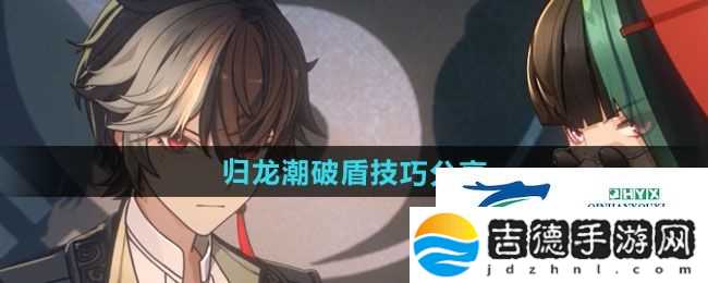 归龙潮破盾技巧是什么
