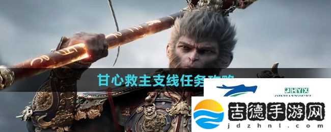 黑神话悟空甘心救主支线任务怎么做