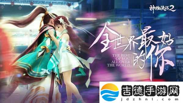 神雕侠侣2手游忘尘装备升级系统上线