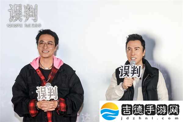 甄子丹吴镇宇“一武一文”搭档亮相误判武汉路演