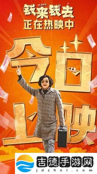 喜剧电影钱来钱去正式全国上映
