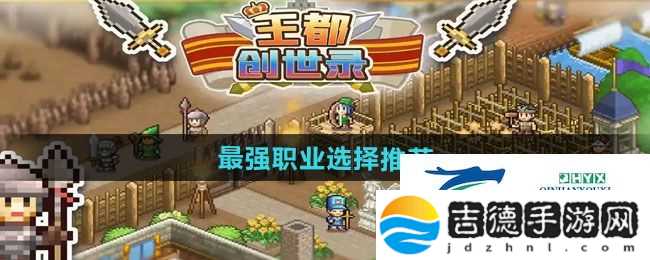 王都创世录最强职业怎么选择
