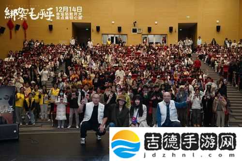 电影绑架毛乎乎北京高校路演
