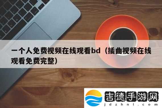 插曲免费高清完整版在线观看