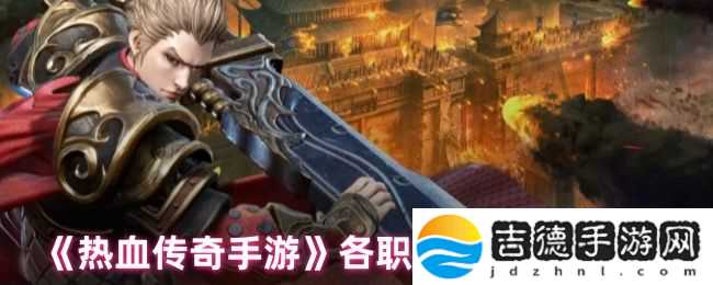 热血传奇手游各职业技能加点推荐