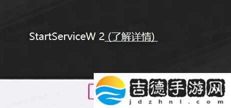 界外狂潮StartServiceW2怎么办