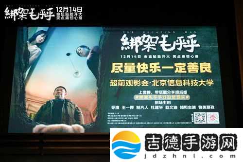 电影绑架毛乎乎北京高校路演