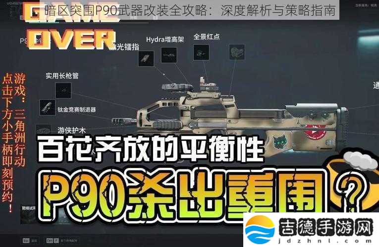 暗区突围P90武器改装全攻略
