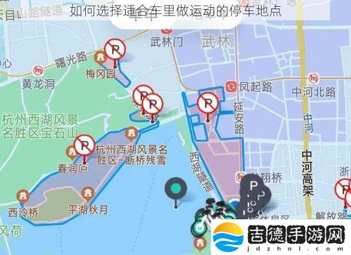 如何选择适合车里做运动的停车地点