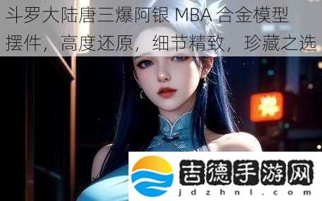 斗罗大陆唐三爆阿银