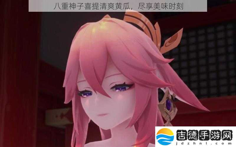 八重神子喜提清爽黄瓜