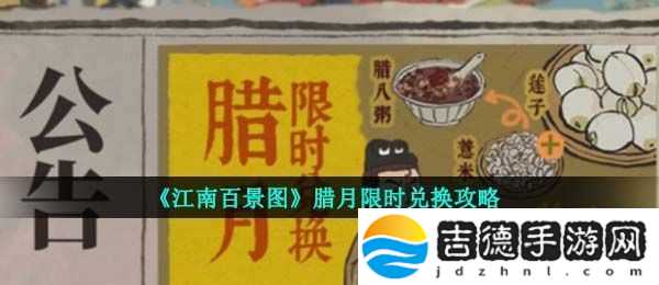 江南百景图腊月限时兑换需要哪些材料