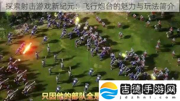 探索射击游戏新纪元