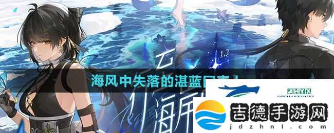 鸣潮1.3海风中失落的湛蓝回声上任务怎么做