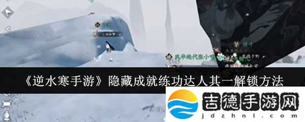 逆水寒手游隐藏成就练功达人其一解锁方法