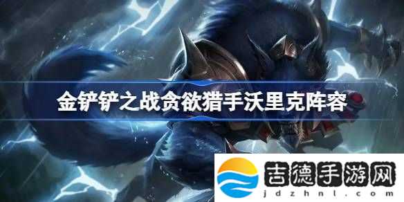 金铲铲之战贪欲猎手沃里克阵容怎么搭配