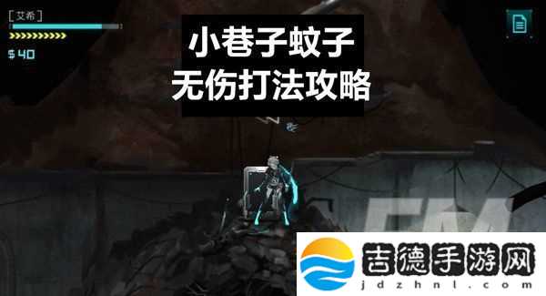艾希小巷蚊子如何通关