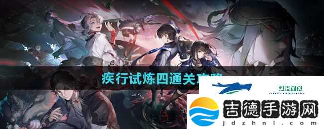 归龙潮疾行试炼四怎么过