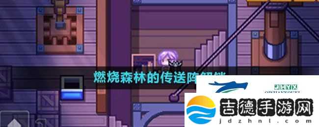 伊洛纳燃烧森林的传送阵如何解锁