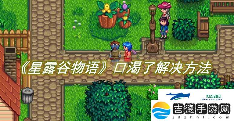星露谷物语口渴了解决方法